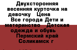 Двухсторонняя весенняя курточка на девочку › Цена ­ 450 - Все города Дети и материнство » Детская одежда и обувь   . Пермский край,Соликамск г.